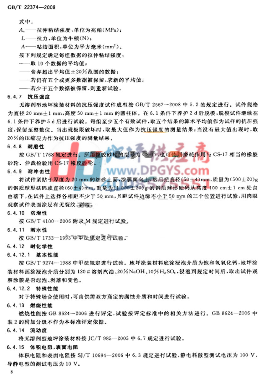 GB/T 22374-2008地坪涂装材料-抗压强度 耐磨性 耐冲击性 防滑性 耐化学性 GB/T 22374-2008地坪涂装材料-抗压强度 耐磨性 耐冲击性 防滑性 耐化学性
