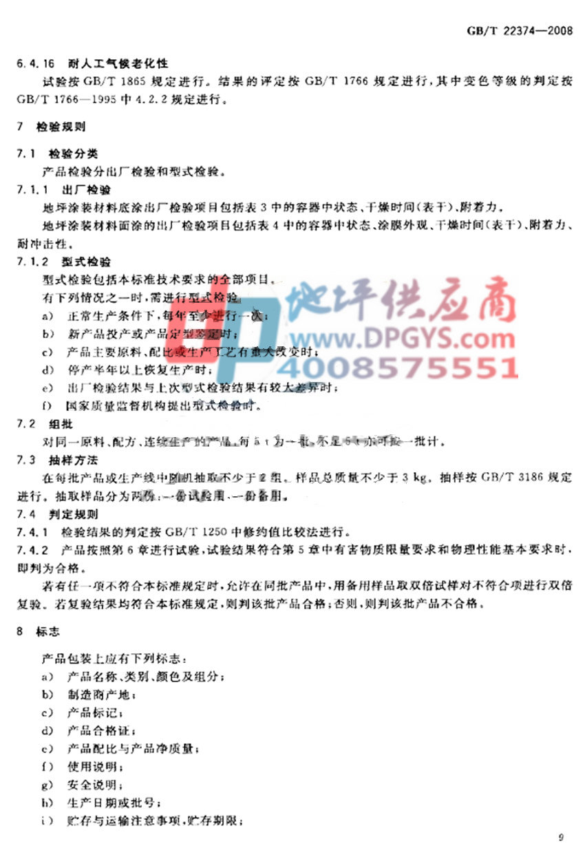 GB/T 22374-2008地坪涂装材料-检测规则 标志 GB/T 22374-2008地坪涂装材料-检测规则 标志