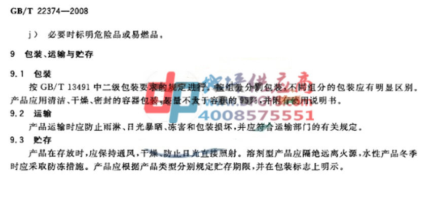 GB/T 22374-2008地坪涂装材料-包装 运输与贮存 GB/T 22374-2008地坪涂装材料-包装 运输与贮存