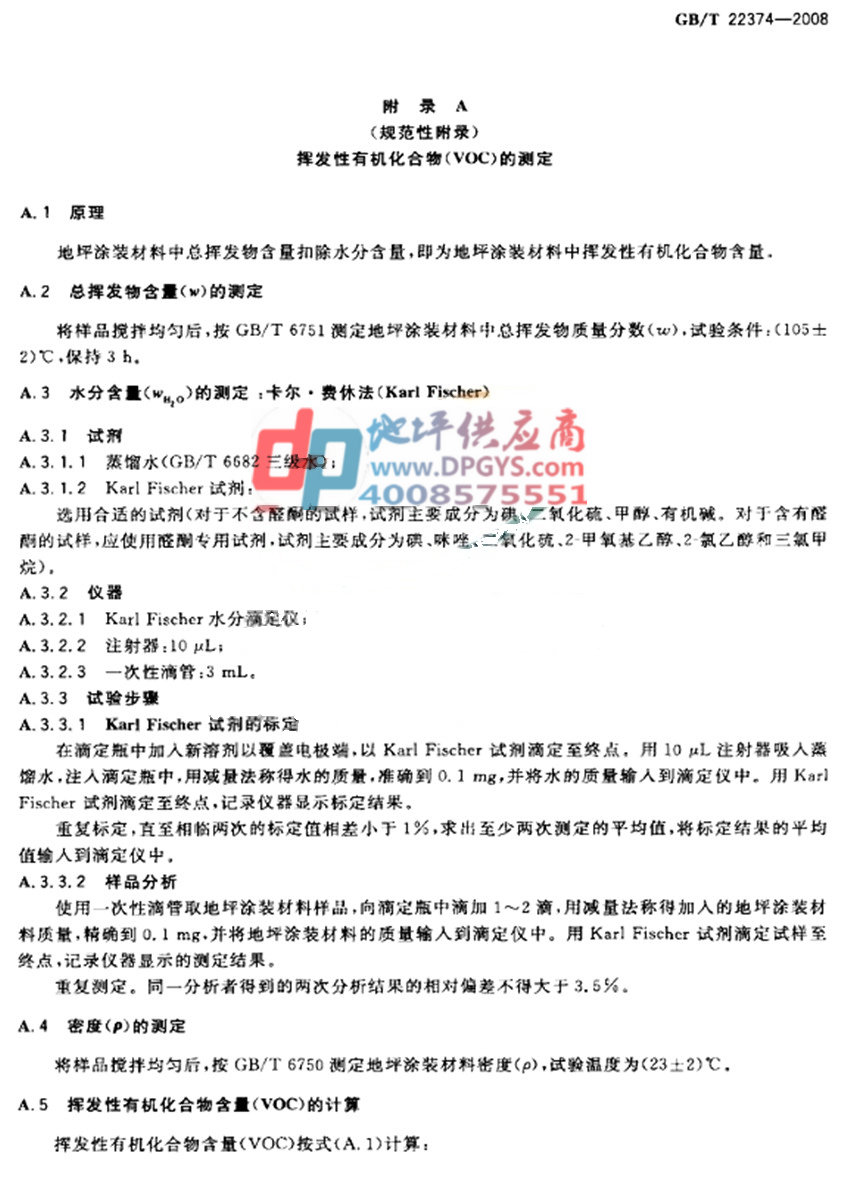 GB/T 22374-2008地坪涂装材料-附录A挥发性有机物VOC的测定 GB/T 22374-2008地坪涂装材料-附录A挥发性有机物VOC的测定