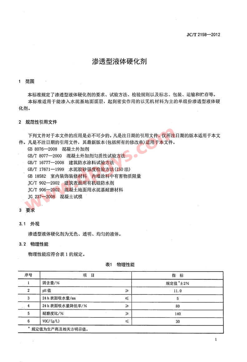 混凝土密封固化剂地坪行业标准